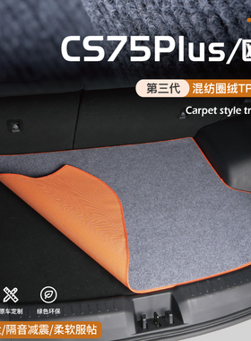 适用23款长安CS75plus欧尚X5X7二代CS55x70ACS35尾箱垫Z6后备箱垫