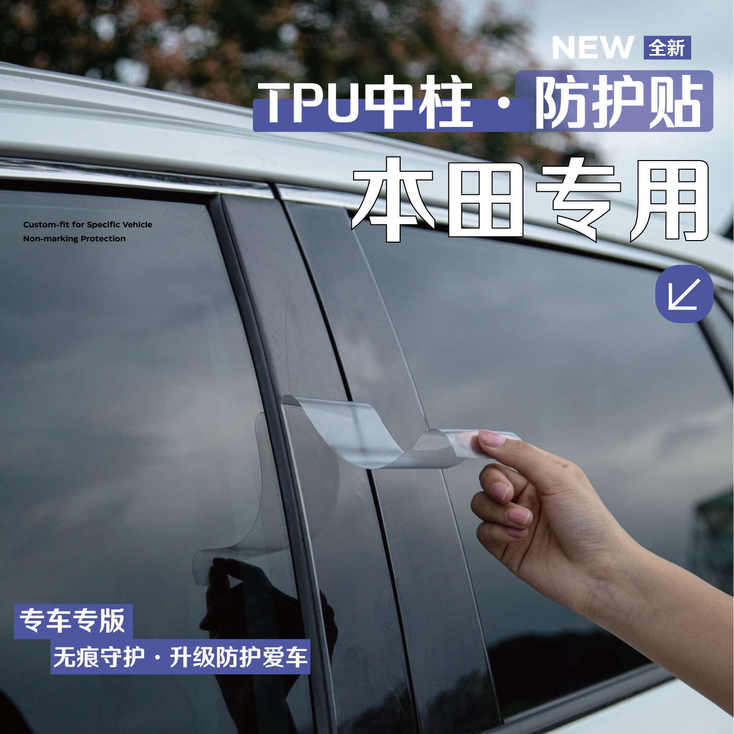 本田车系车窗中柱贴保护膜