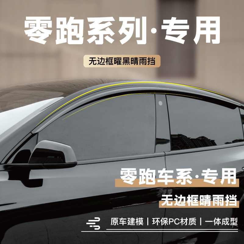 零跑车窗挡雨板改装配件