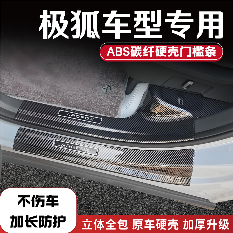 极狐车系防踩门槛保护条