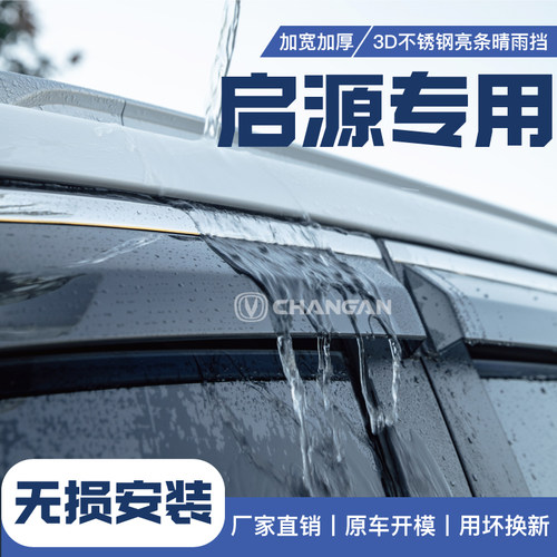 长安启源车窗雨眉改装配件