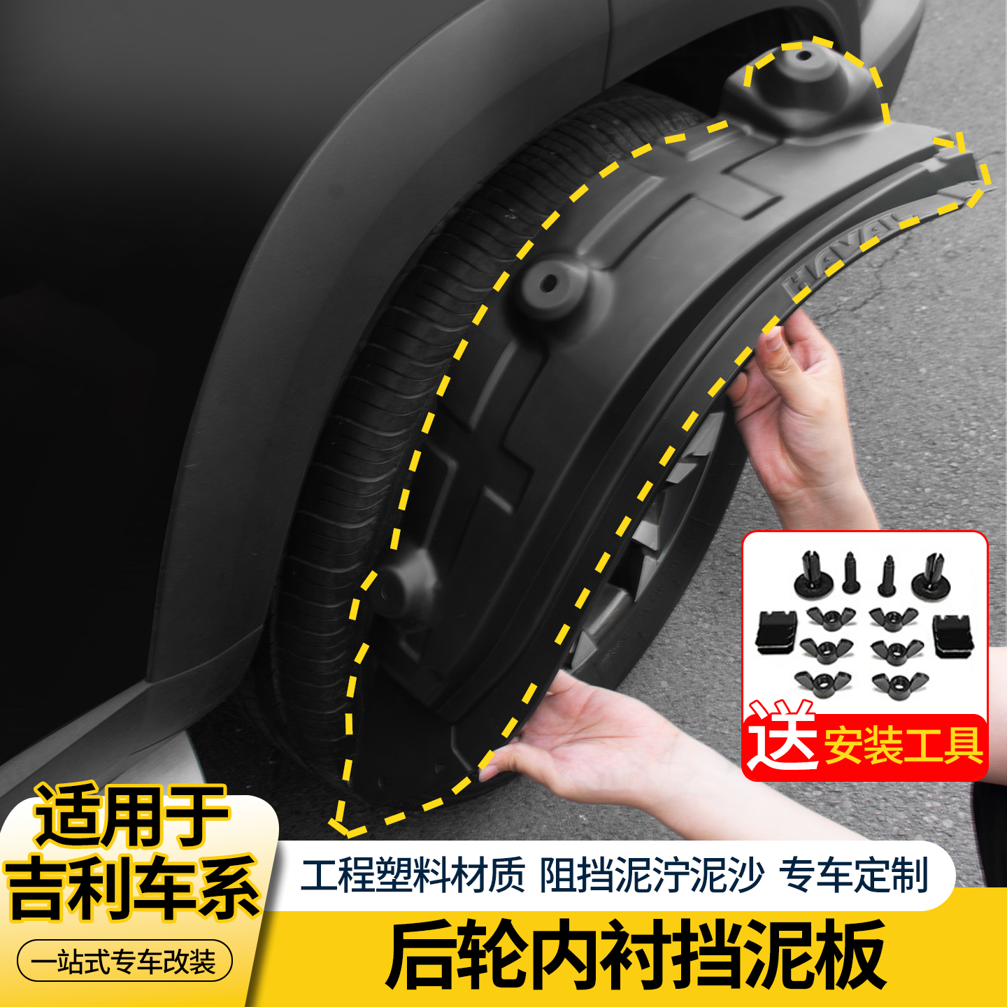 吉利车系内衬前后轮挡泥板