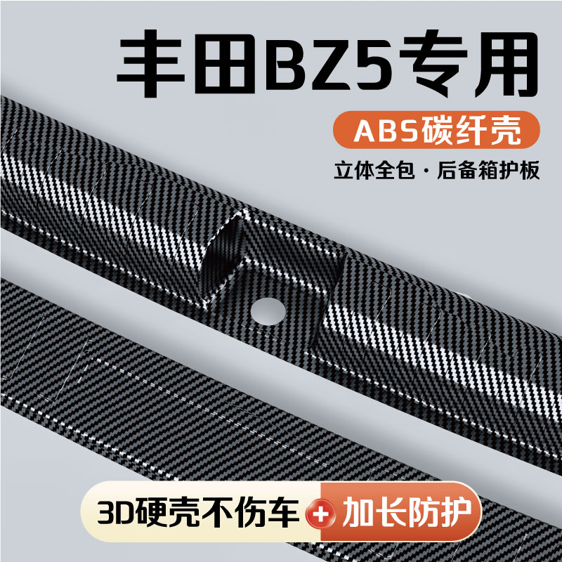 丰田BZ5后备箱护板门槛条