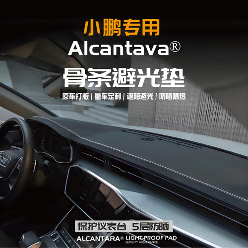 小鹏G6/G9/M03/P5仪表台避光垫