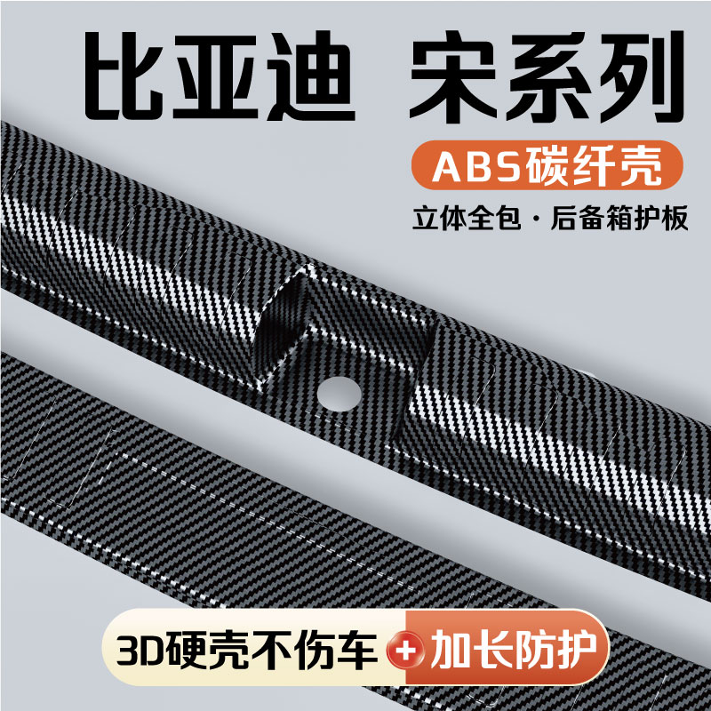 比亚迪宋Plus/Pro/L后备箱护板