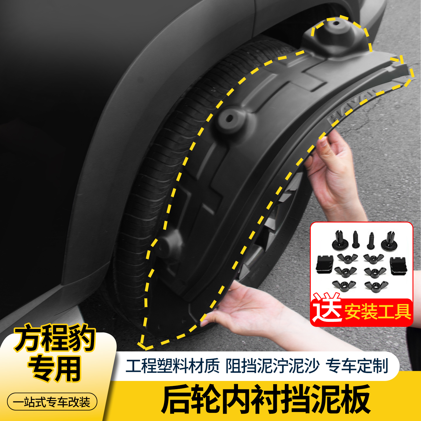 方程豹5/8内衬前后轮挡泥板
