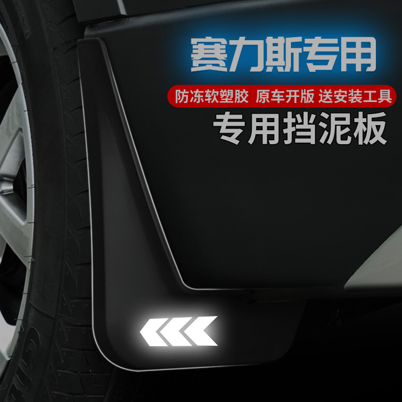 赛力斯SF5专用原厂挡泥板