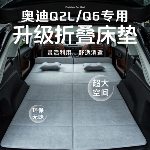 奥迪Q2L/Q6车载床垫后排折叠床垫