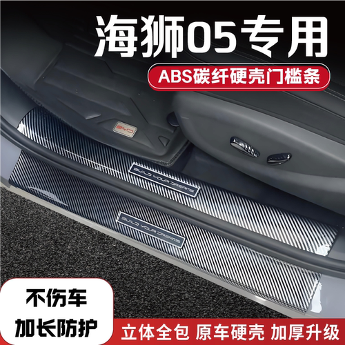 海狮05门槛保护条防踩贴