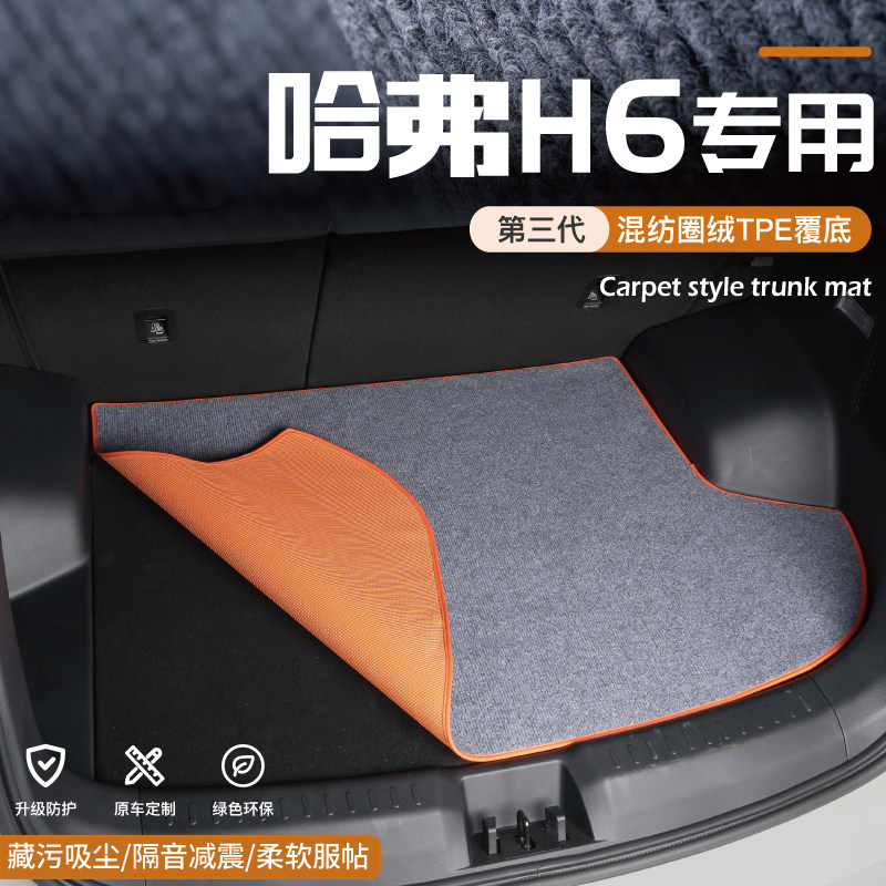 H6国潮版冠军哈佛后备箱垫尾箱垫图片