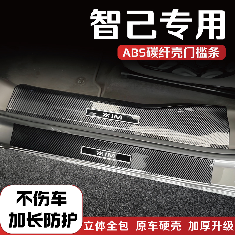 智己车系门槛条后备箱护板