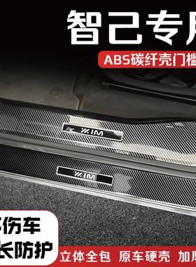 智己LS6/LS9/LS7/L6改装门槛条踏板碳纤防踩保护条配件后备箱护板