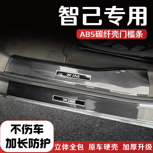 智己车系门槛条后备箱护板