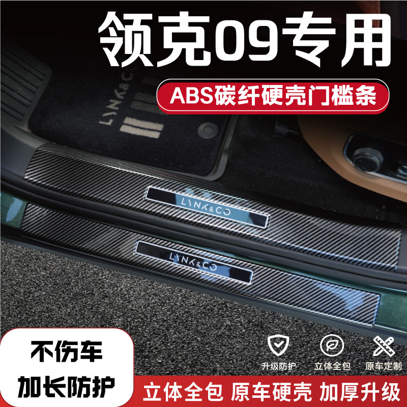 领克09碳纤后备箱门槛保护条