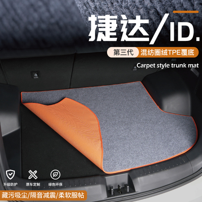 福斯JettaVS5 VS7 VA3 ID4X/ID4crozz/ID6X后备箱垫后车厢垫改装