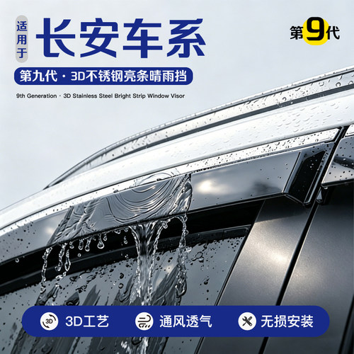 长安车系车窗雨眉挡雨板