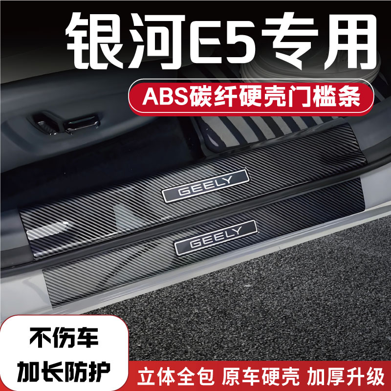适配吉利银河E5/E8改装防踩条碳纤后备箱门槛条配件内饰迎宾踏板1