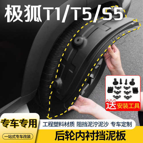 极狐阿尔法S5/T1/T5内衬挡泥板