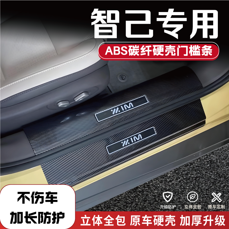 智己LS6/LS7门槛保护条