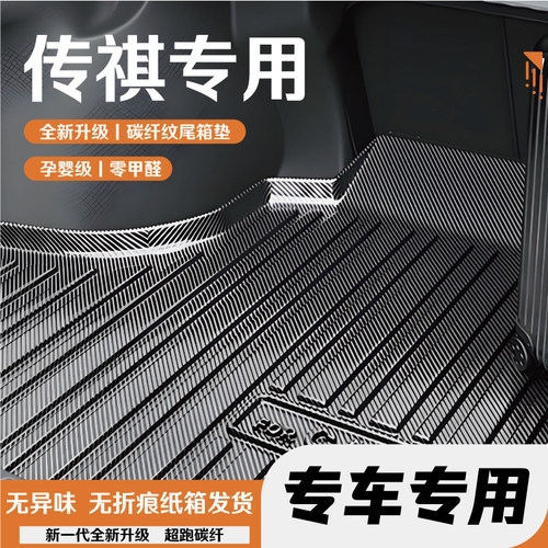 传祺车系后备箱垫尾箱垫