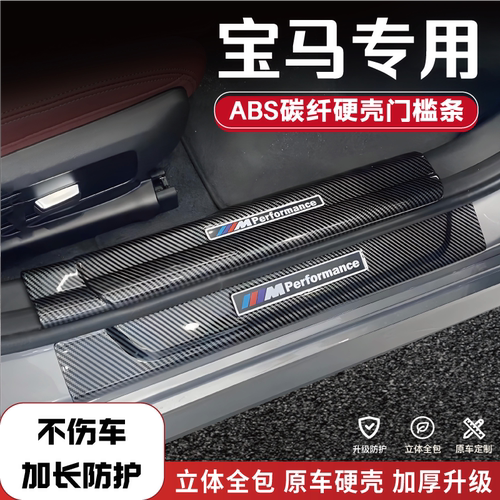 宝马车系防踩条门槛条