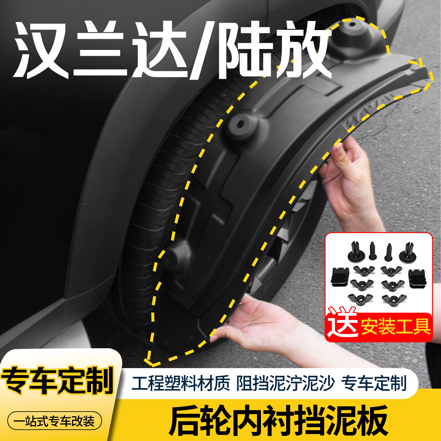 汉兰达陆放内衬前后轮挡泥板