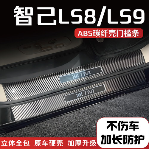 智己LS8/LS9改装门槛保护条