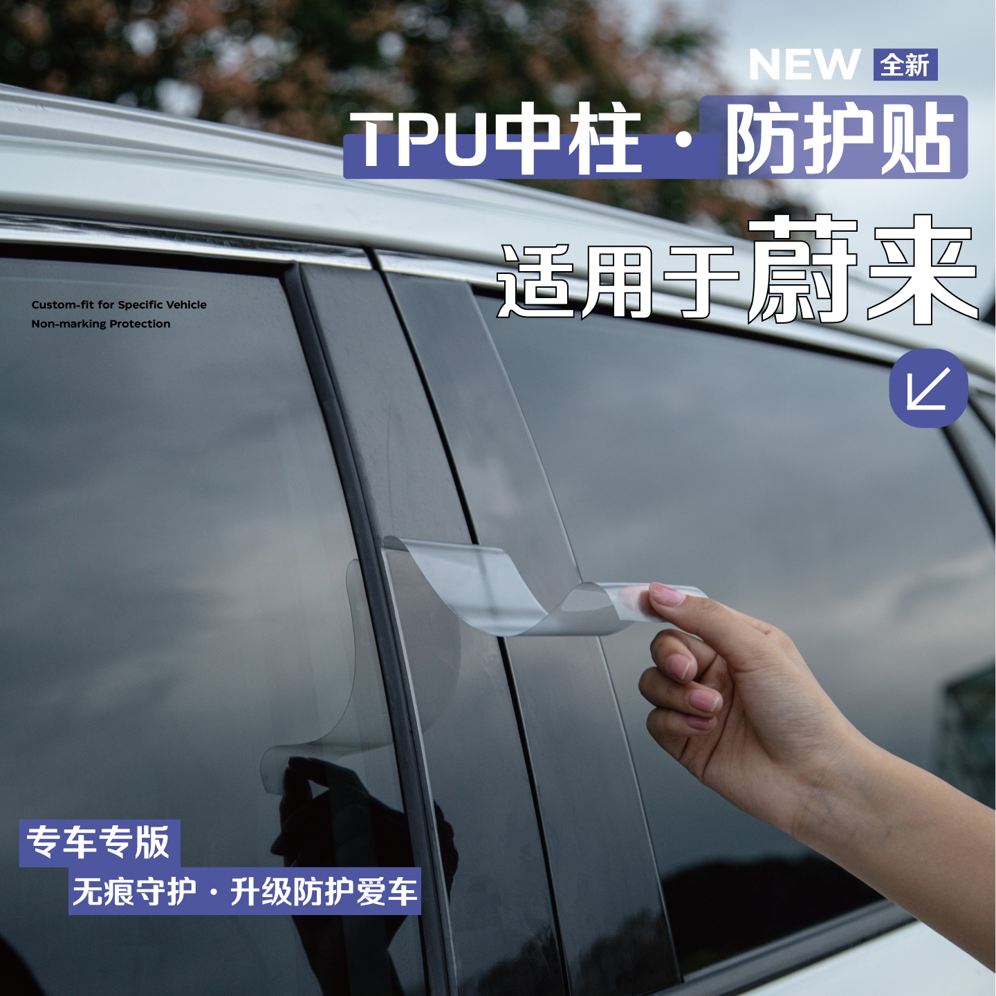 蔚来车系车窗中柱贴保护膜