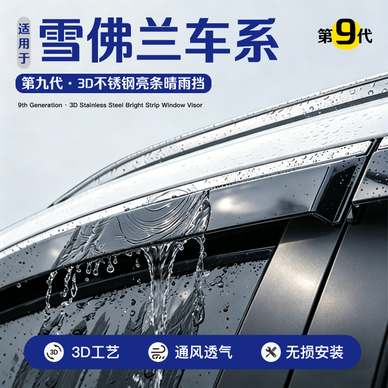 雪佛兰科帕奇科鲁兹畅巡探界者迈锐宝创酷赛欧车窗雨眉挡雨板配件