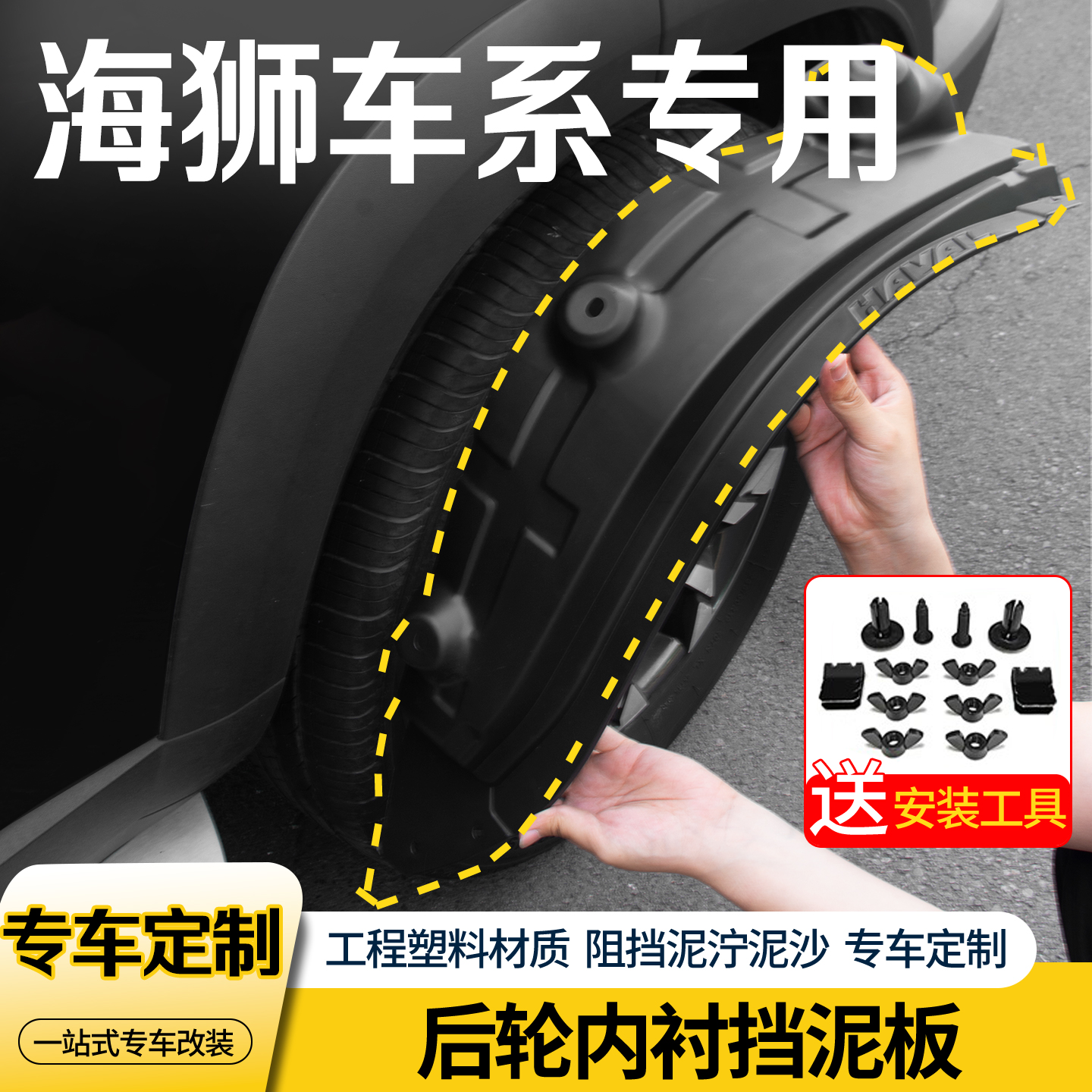 海狮车系内衬前后轮挡泥板