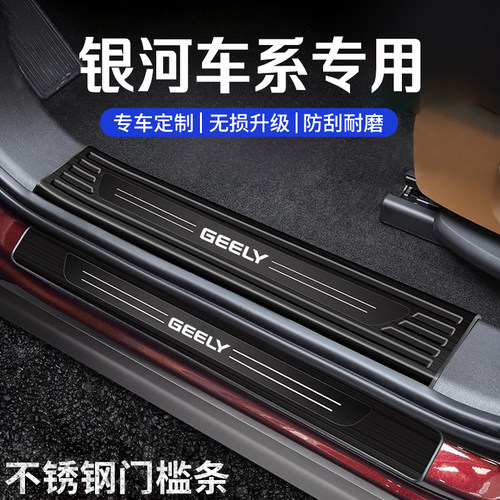 适用于银河E5/E8/L7星舰7星耀8改装门槛条L6踏板后备箱护板不锈钢