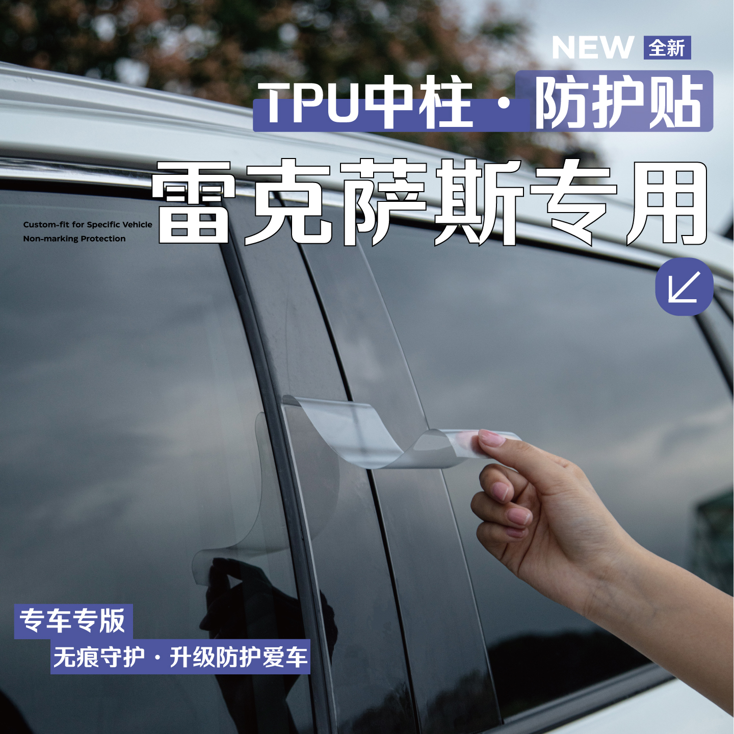 雷克萨斯窗中柱贴保护膜配件