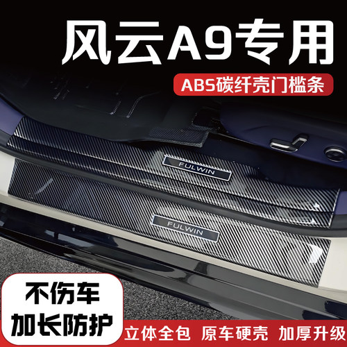 奇瑞风云A9门槛保护条