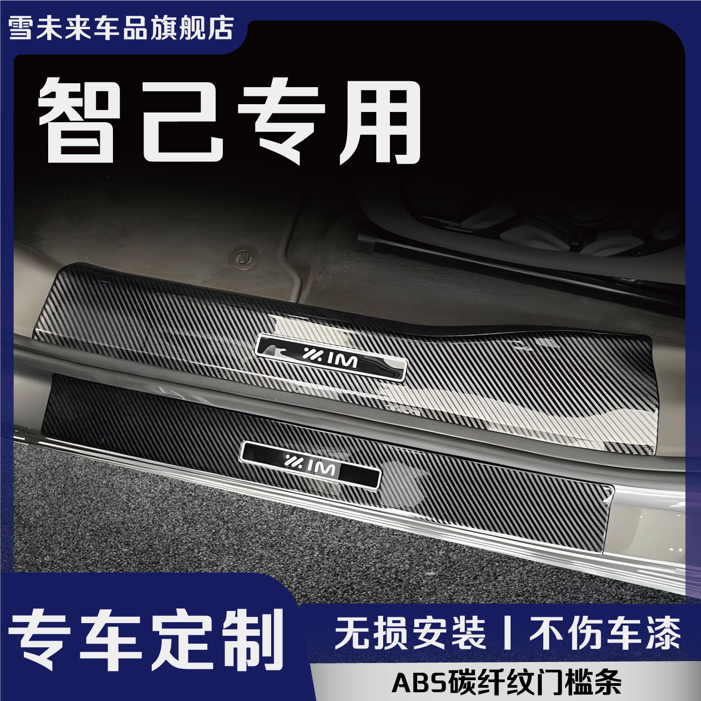 智己LS6/LS7门槛保护条