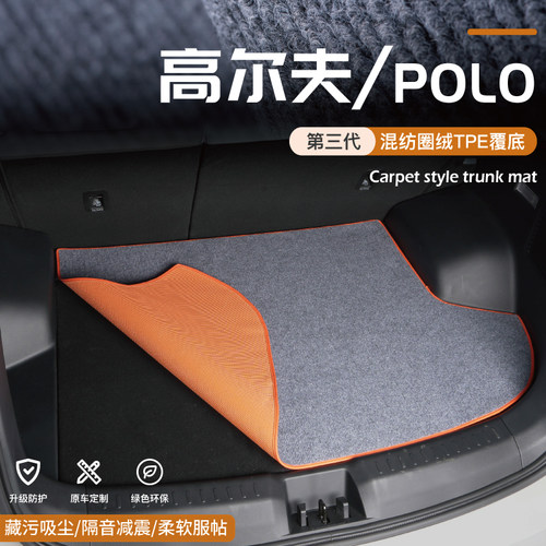 高尔夫8大众POLO后备箱垫