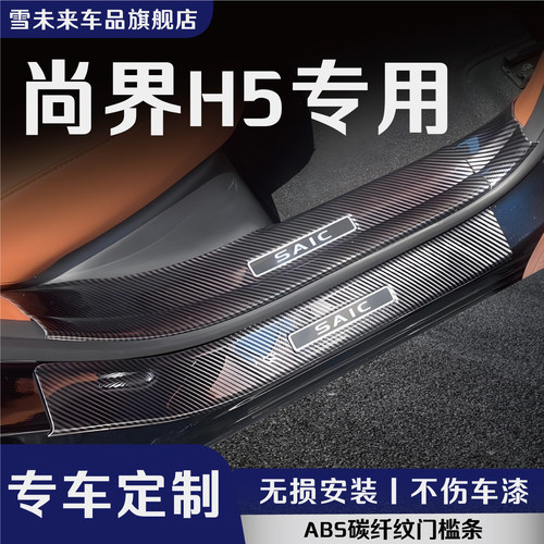 尚界H5门槛条后备箱护板