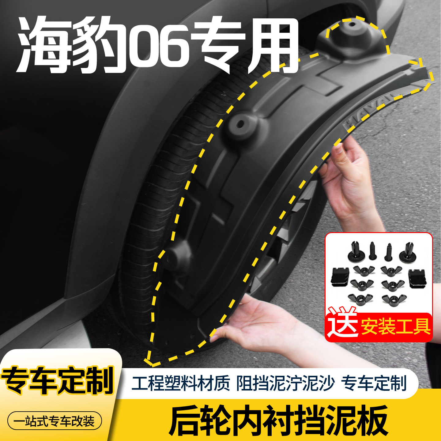 海豹06内衬前后轮挡泥板