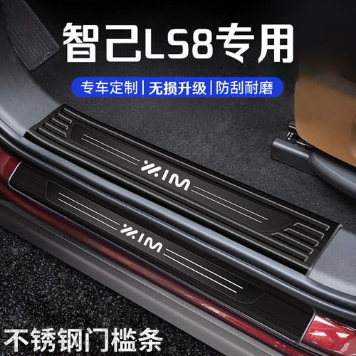 智己LS8改装门槛保护条防踩贴