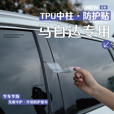 马自达车窗中柱贴保护膜