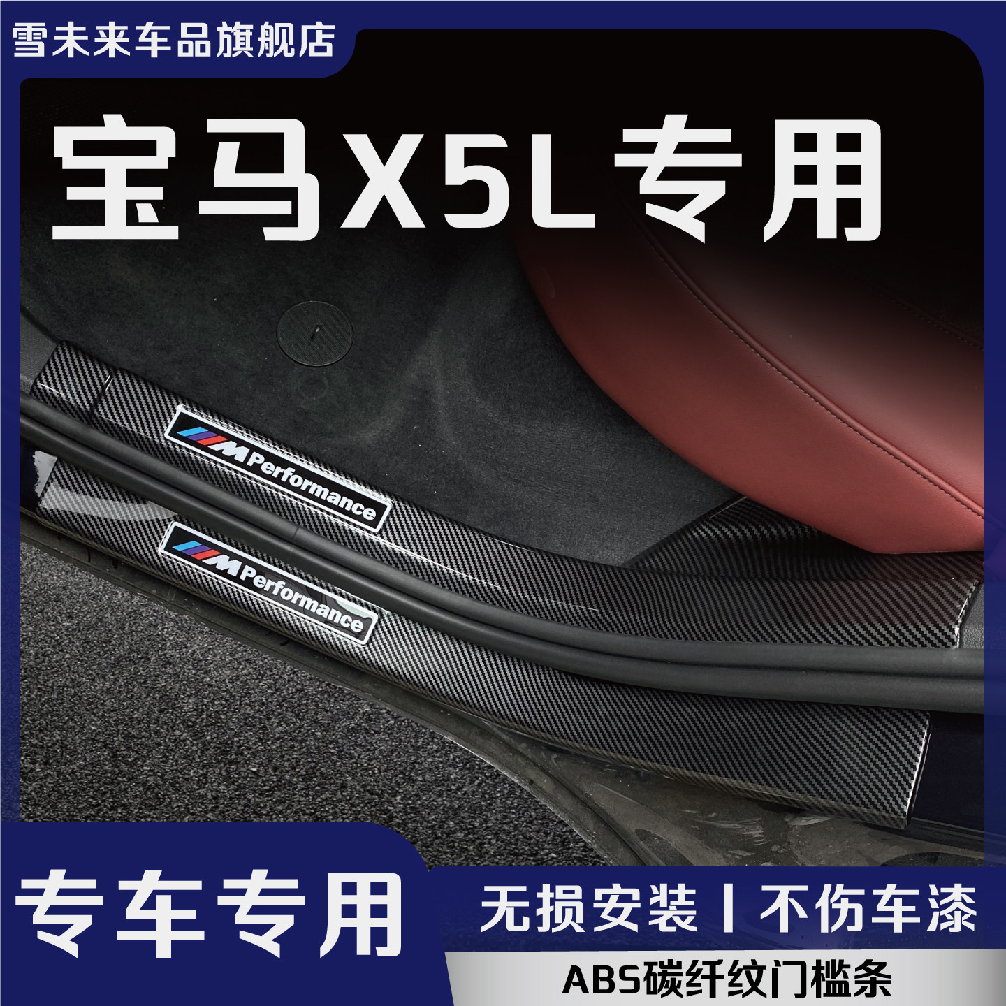 运动曜夜门槛条后备箱护板