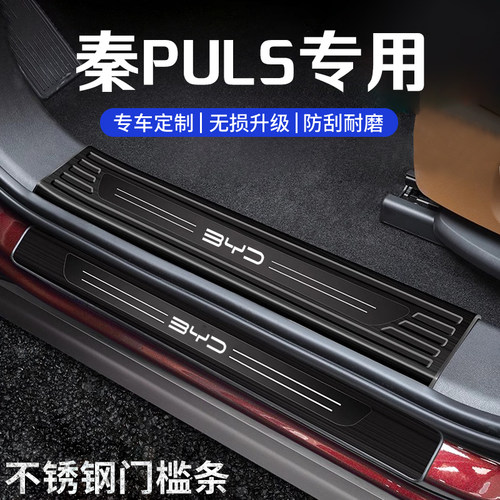 比亚迪秦plus改装门槛保护条