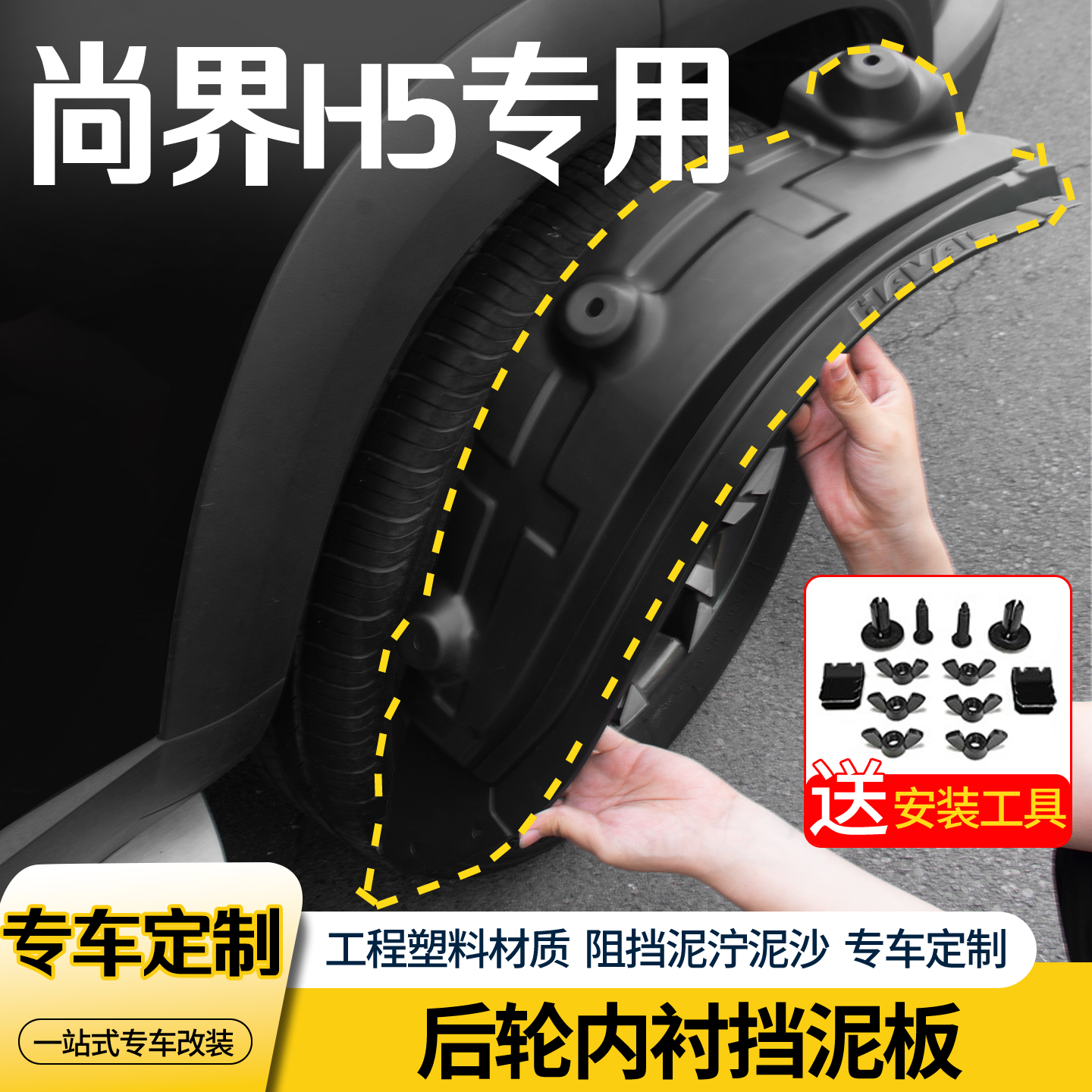 尚界H5改装内衬前后轮挡泥板