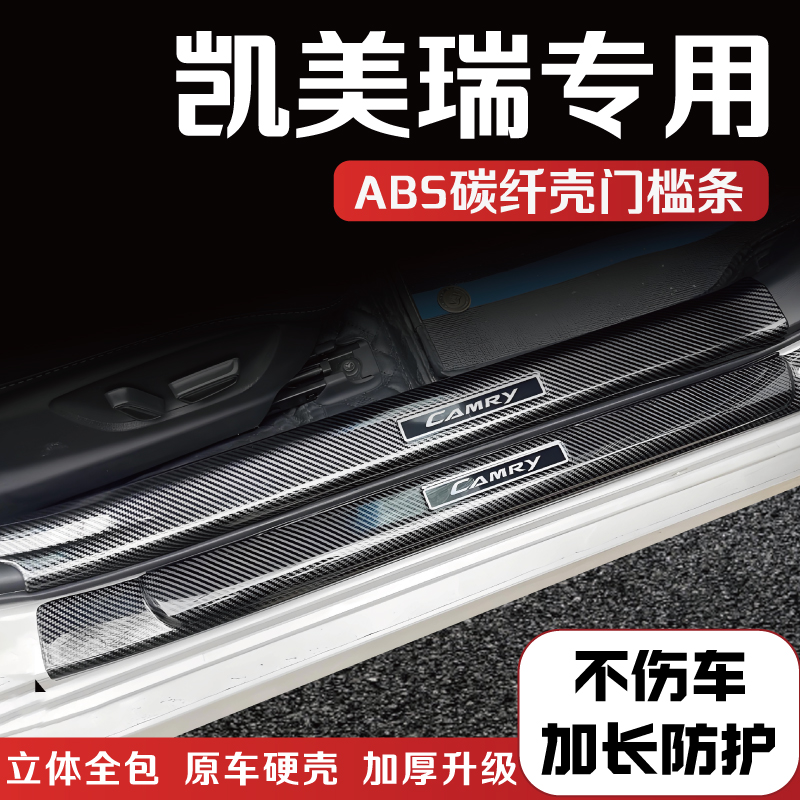 丰田九代凯美瑞改装八代门槛条防踩条碳纤后备箱护板配件迎宾踏板