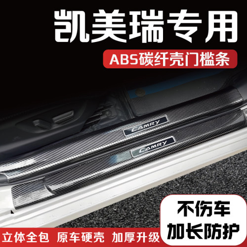 凯美瑞防踩后备箱门槛保护条