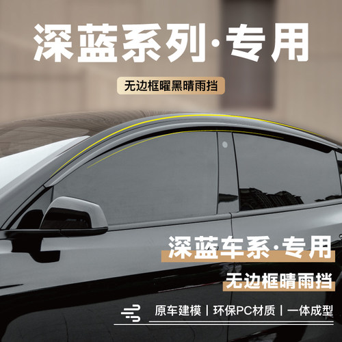 深蓝车窗挡雨板改装配件