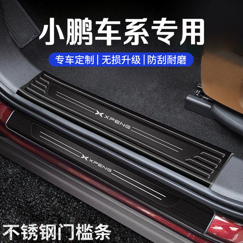 小鹏车系改装门槛条后备箱护板