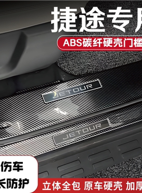 捷途X70Plus/L旅行者山海T2/T1自由者L7门槛条后备箱护板配件踏板