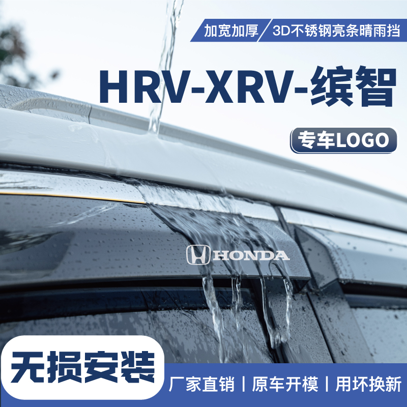 本田XRV/HRV缤智挡雨板