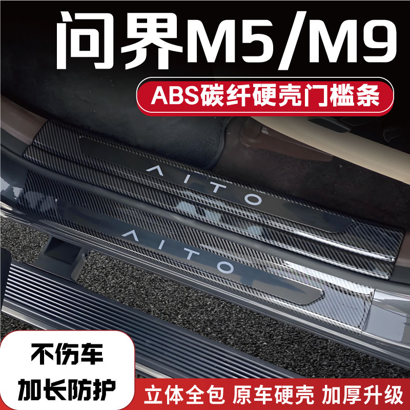 24款问界M5/M9改装防踩条碳纤后备箱门槛条汽车内饰配件迎宾踏板1