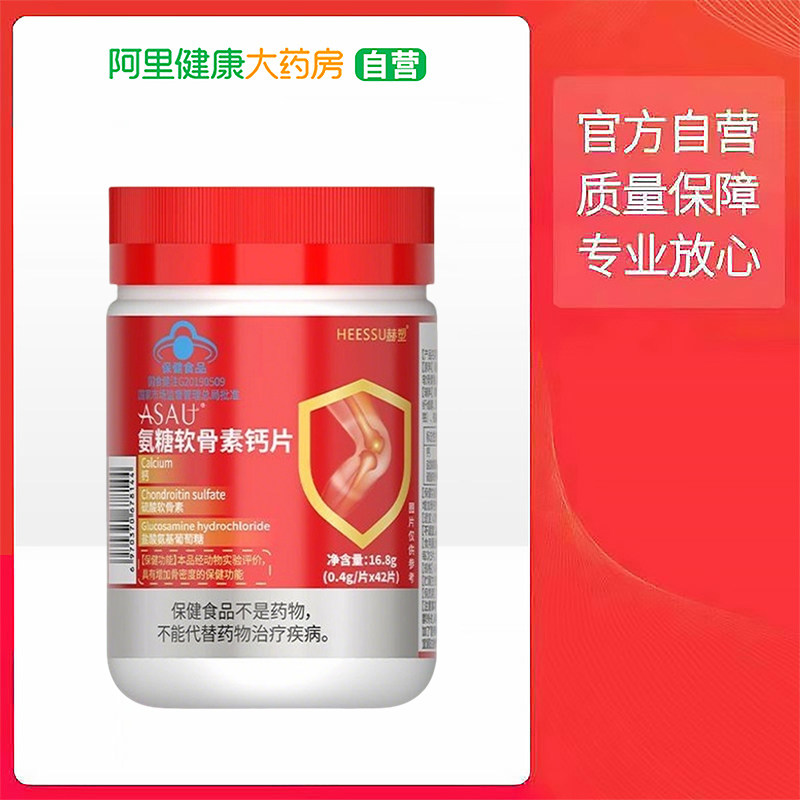 HEESSU赫塑ASAU®氨糖软骨素钙片16.8g(0.4g/片x42片)*1瓶,保健食品/膳食营养补充食品,氨糖软骨素/骨胶原,淘宝优惠券,粉丝福利购,淘宝优惠卷